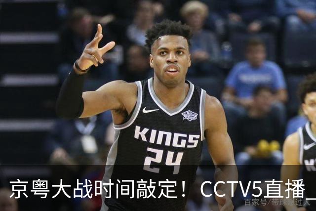 京粤大战时间敲定！CCTV5直播 广东队想要避免两连败 应做出3大调整