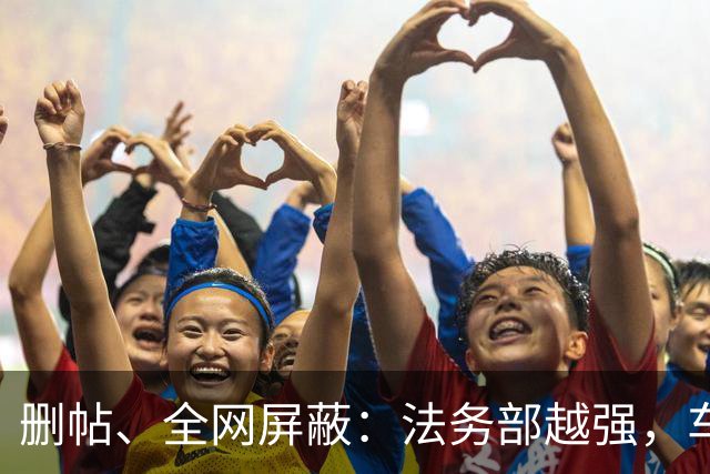 删帖、全网屏蔽：法务部越强，车越不能买！