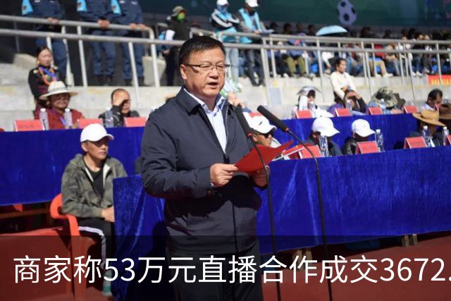 商家称53万元直播合作成交3672.8元 交个朋友回应：未违约，愿补播协商