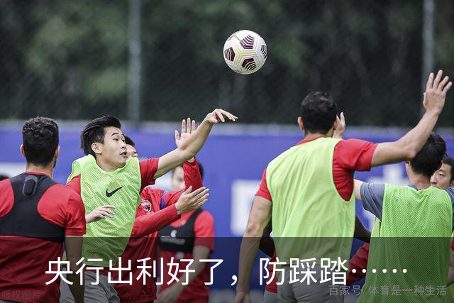 央行出利好了，防踩踏……