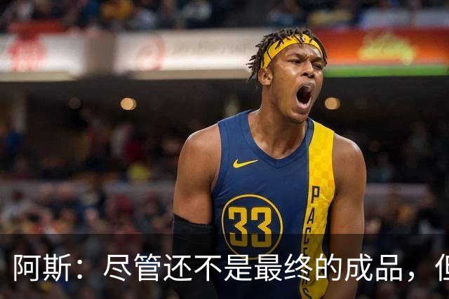 阿斯：尽管还不是最终的成品，但居莱尔踢中前卫确实能改变皇马